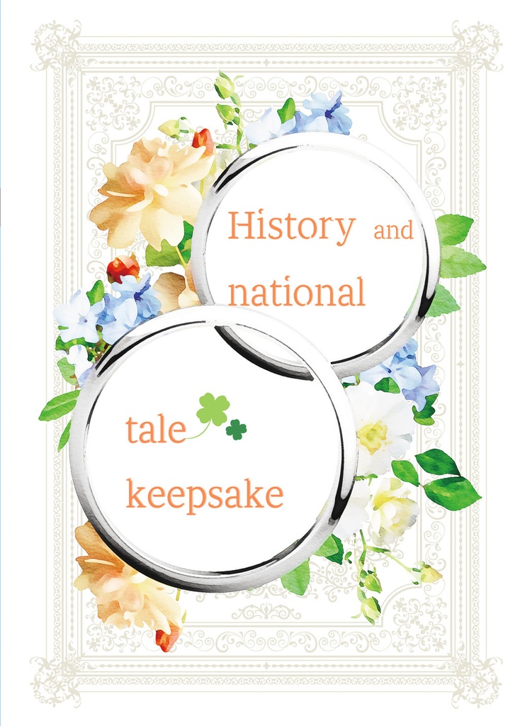 【ヒナ武】History and national tale keepsake