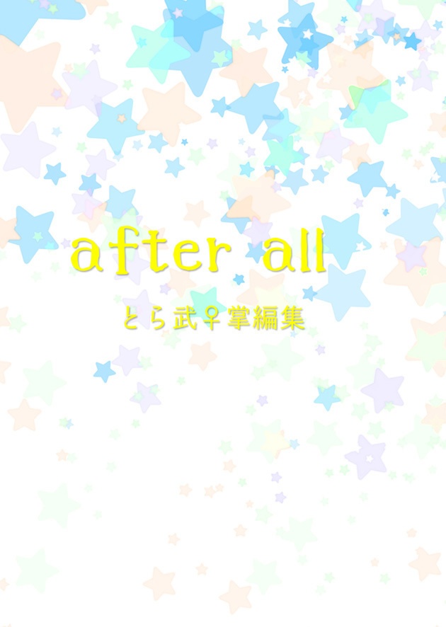 【とら武♀】after all