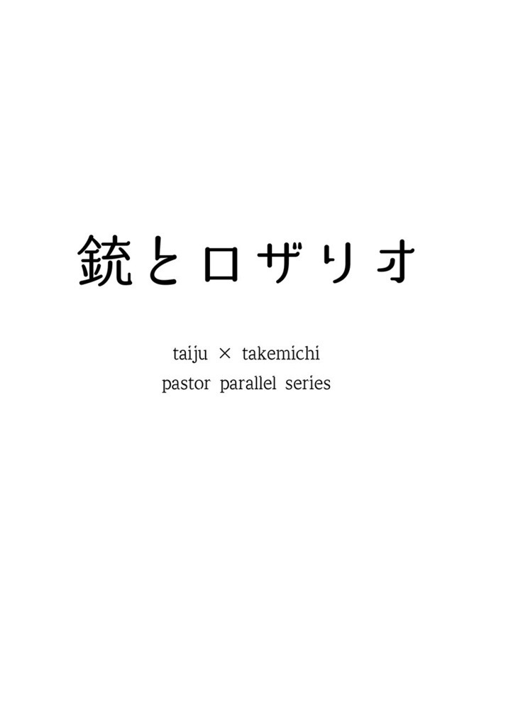 【寿武】銃とロザリオ【星願2025】