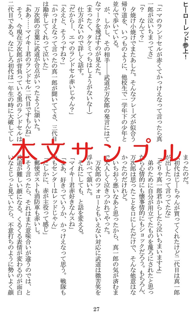 【マイ武】ヒーローは赤の色