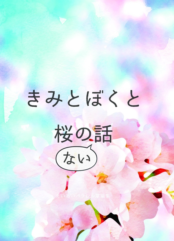 【SCC33新刊】えいあいパラレル掌編集