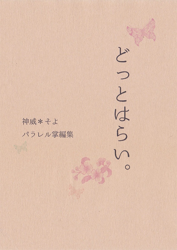 どっとはらい。