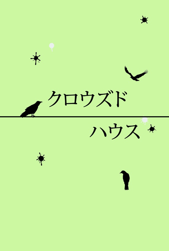 【ひなやち】クロウズドハウス【パラレル】