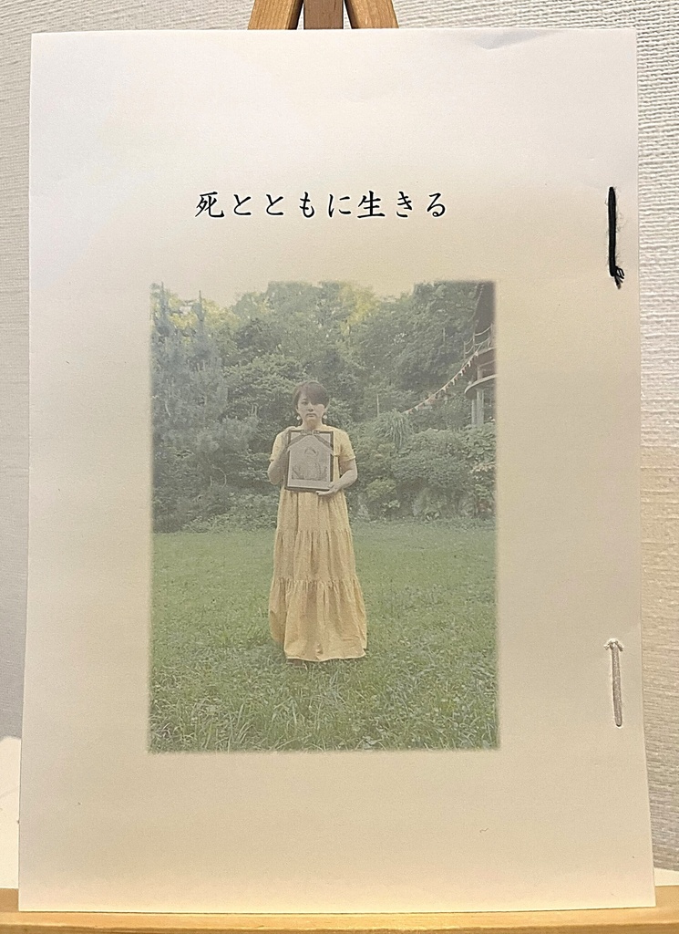 ｢死とともに生きる｣