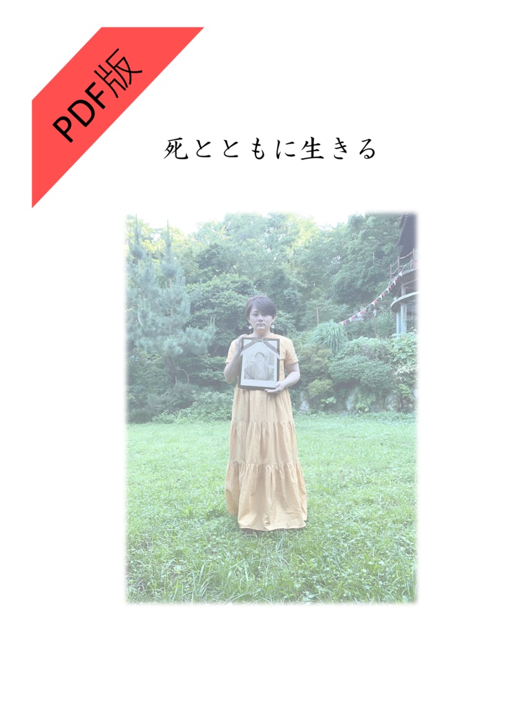 【PDF版】｢死とともに生きる｣