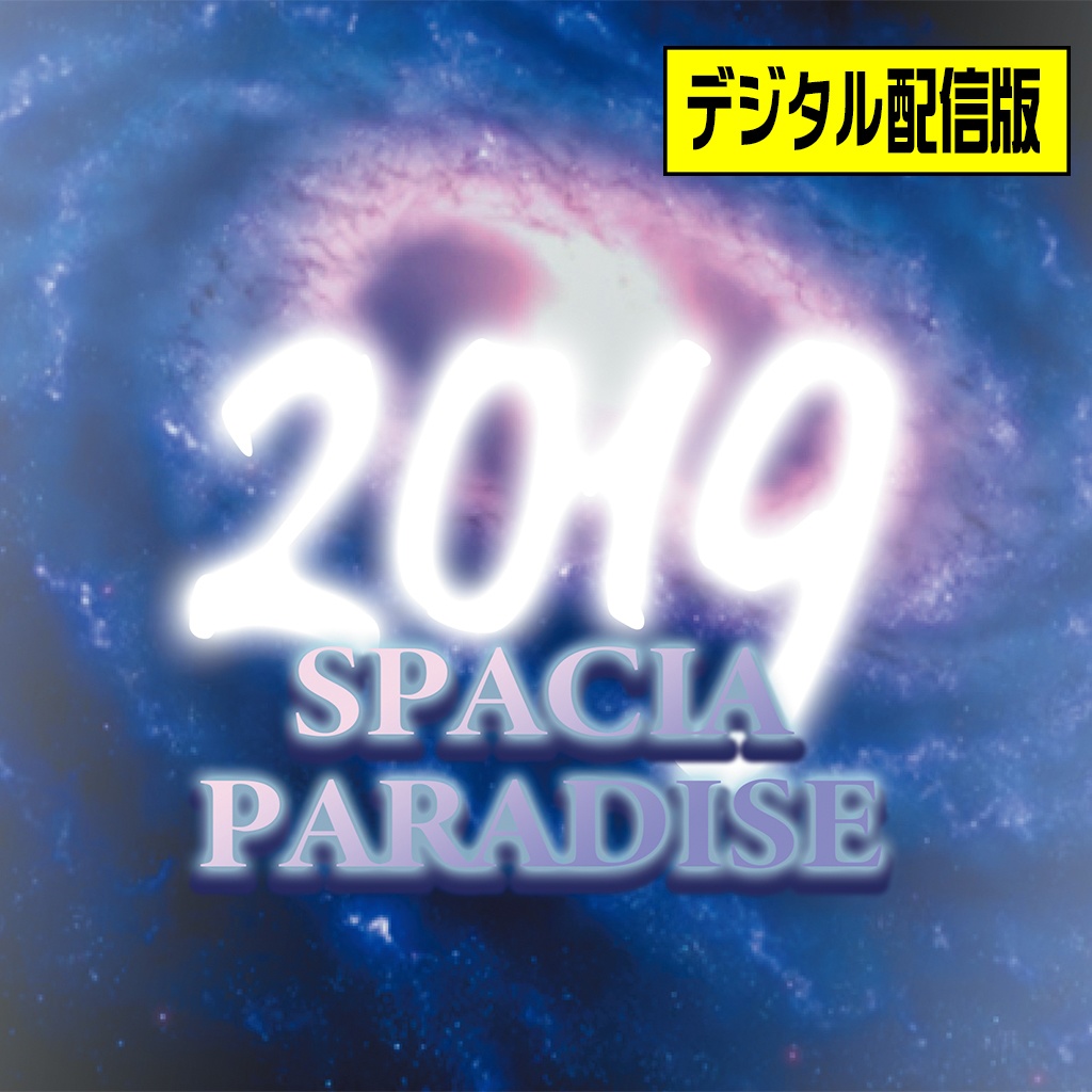 SPACIA PARADISE 2019(デジタル配信版)