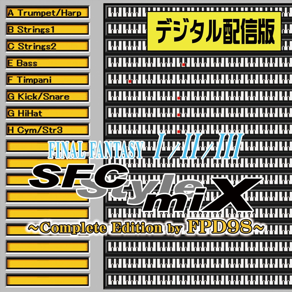 FINAL FANTASY I/II/III SFC Style mix SFC Style mix ～Complete Edition by FPD98～（デジタル配信版）