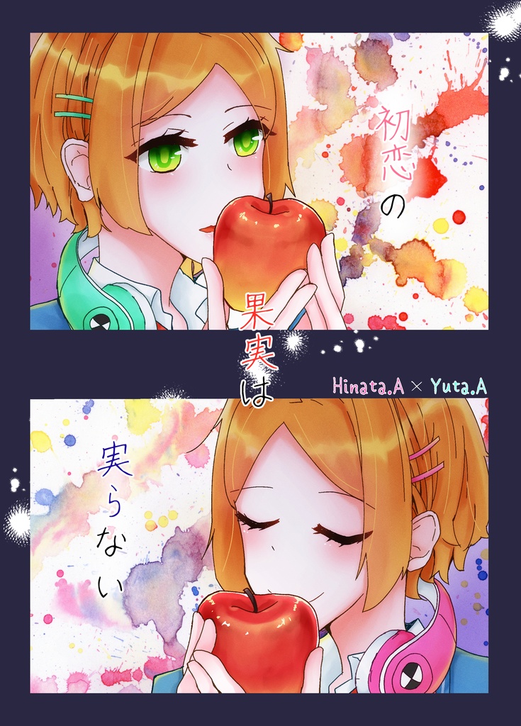 初恋の果実は実らない
