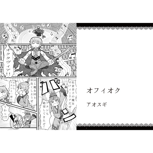 魔女化まどほむ&杏さや合同 Die Hexenslieben 〜アイノウタ〜