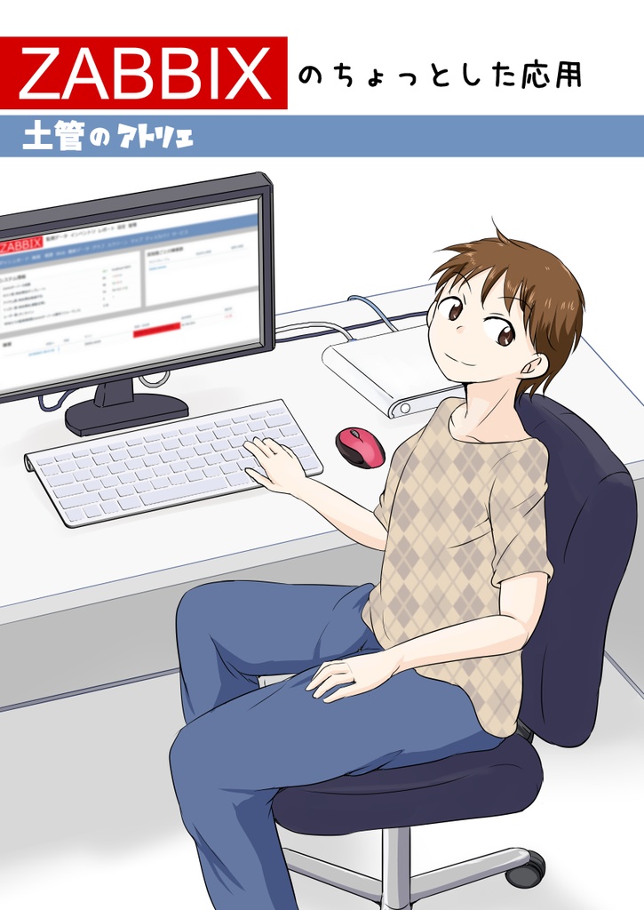 Zabbixのちょっとした応用