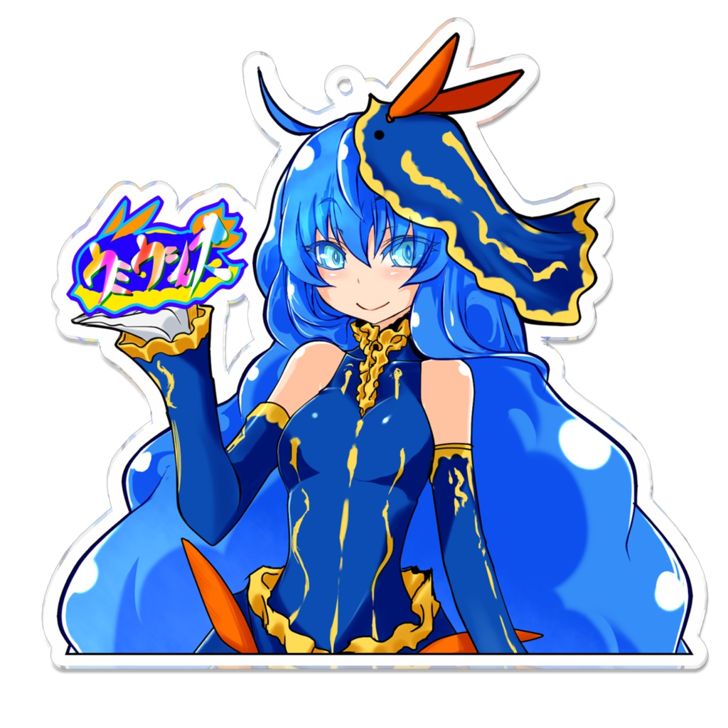 ウミウシーズアクキー アオミ