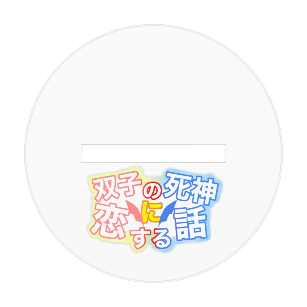 双子の死神に恋する話:ミコト