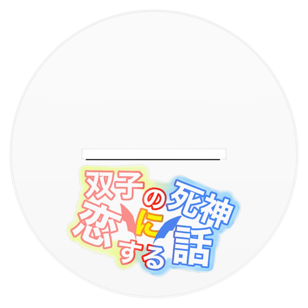 双子の死神に恋する話:アクスタツインズ