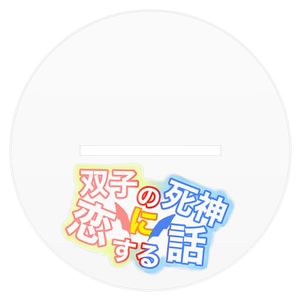 双子の死神に恋する話:アクスタ招き猫