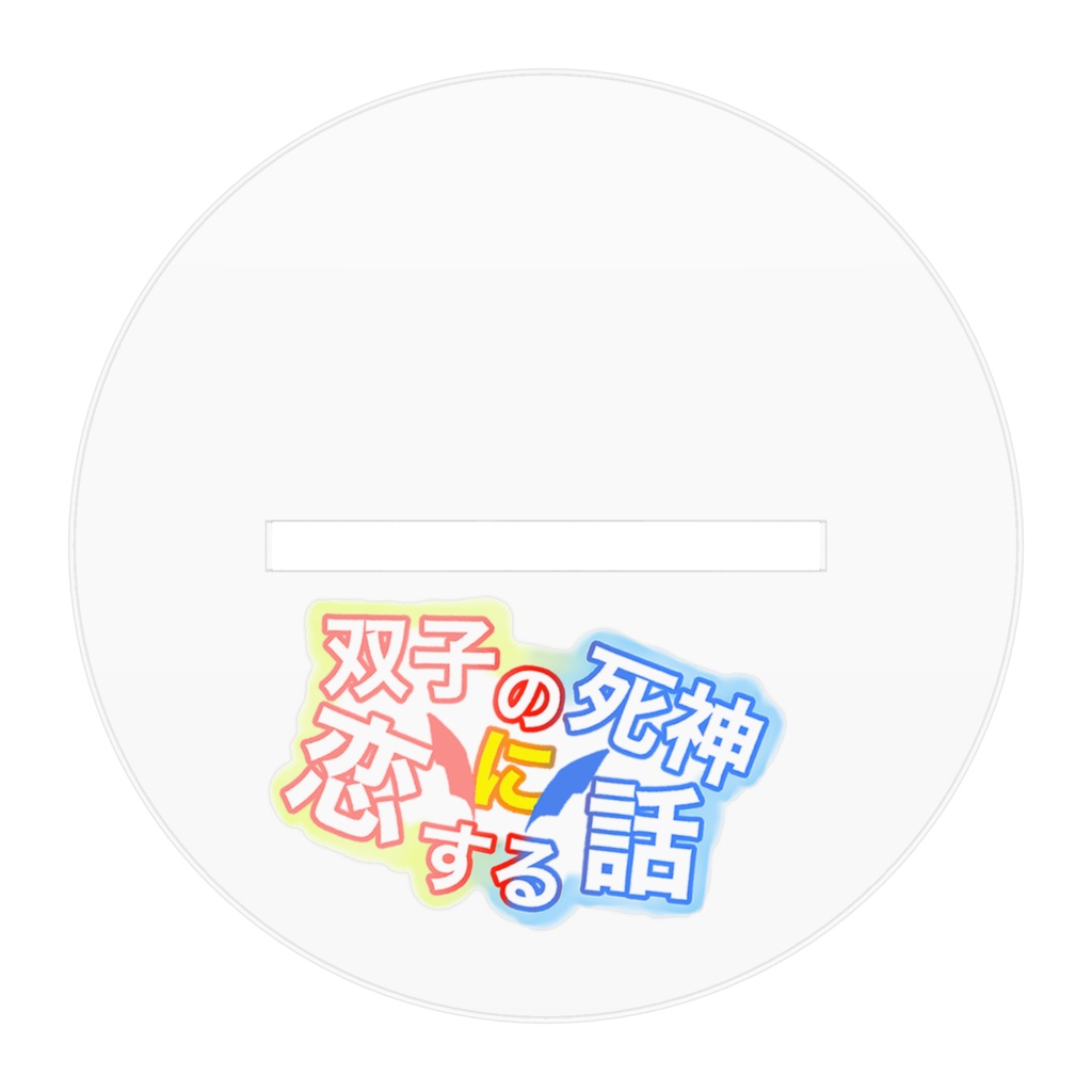 双子の死神に恋する話:アクスタ座ミコト