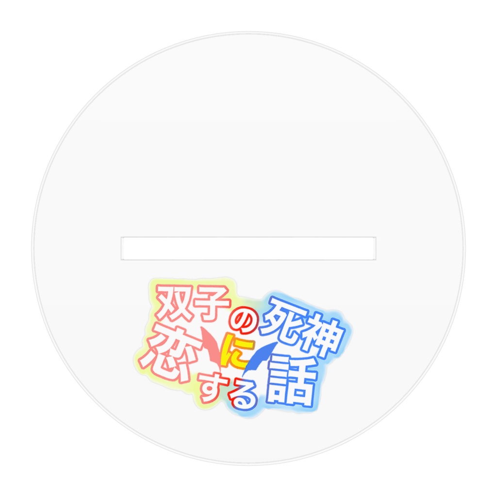 双子の死神に恋する話:アクスタ座マコト