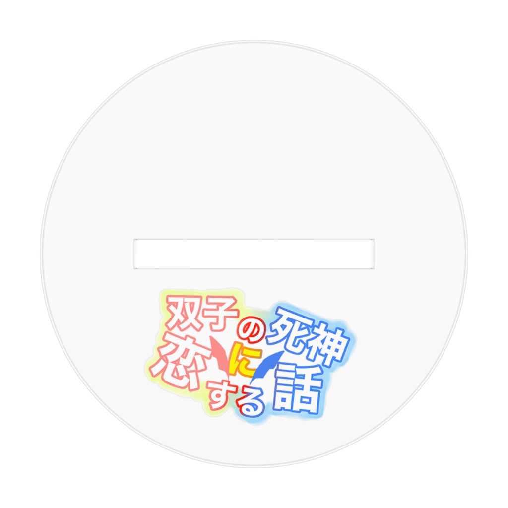 双子の死神に恋する話:アクスタ招き猫環