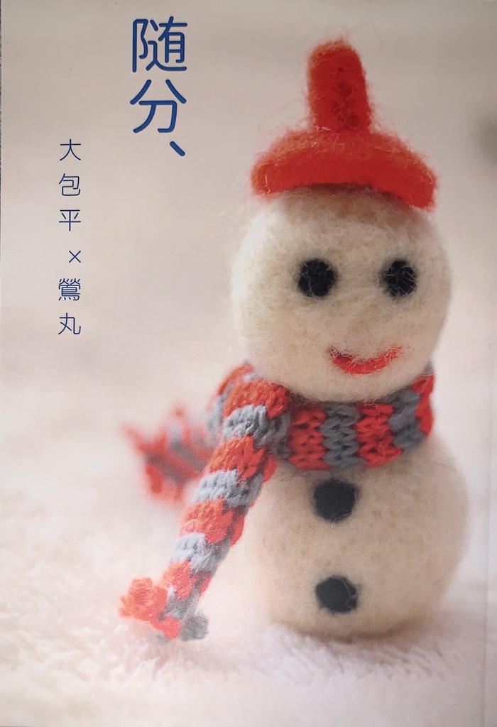 大鶯長編小説　随分、