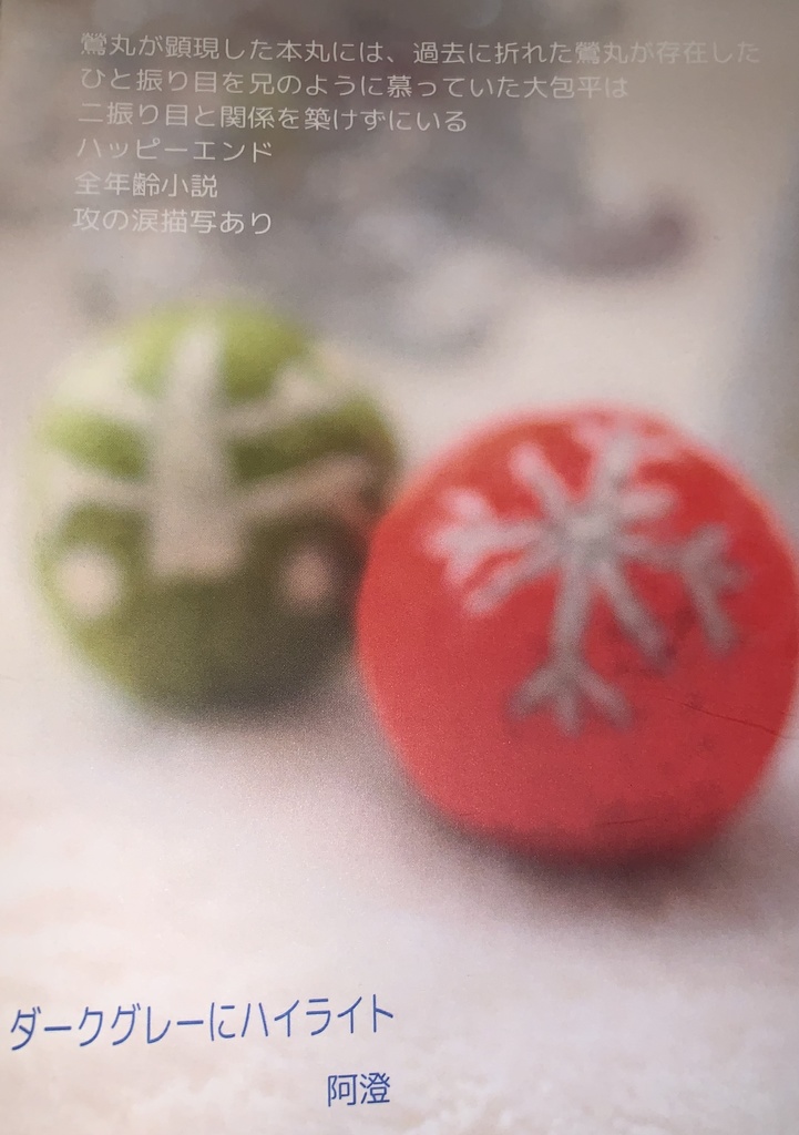 大鶯長編小説 随分、