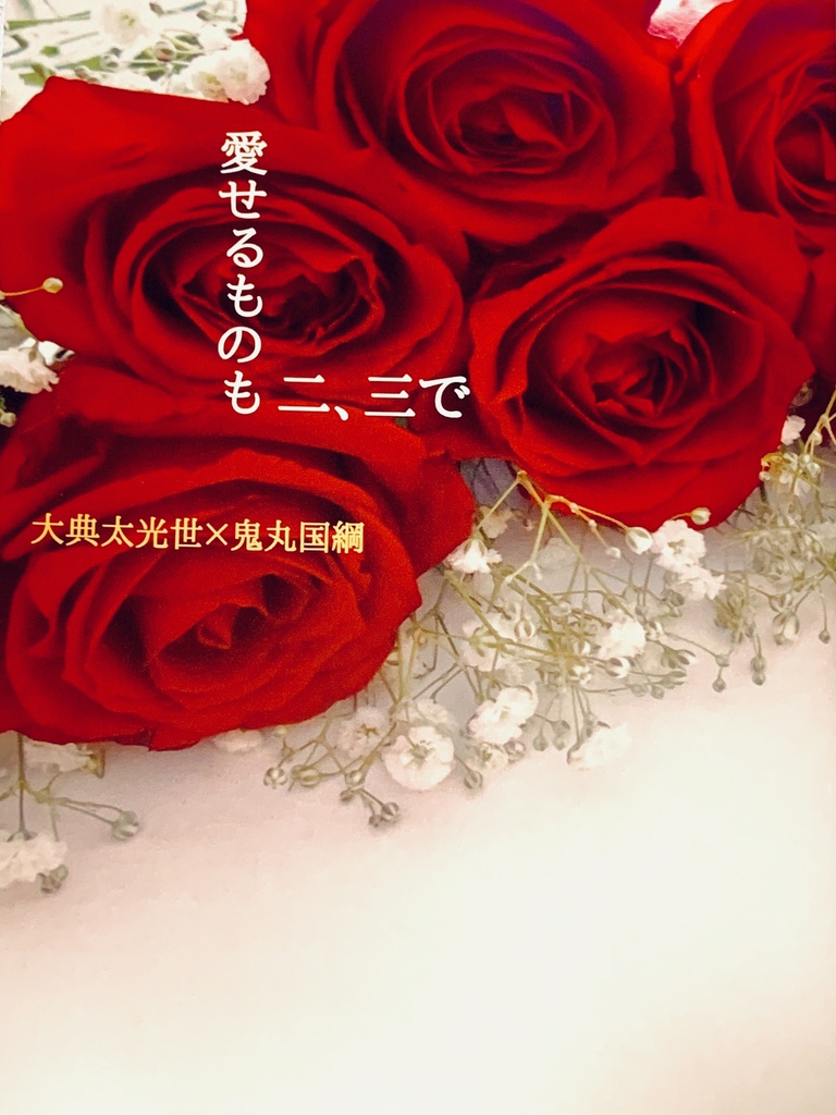 【典鬼小説】愛せるものも二、三で