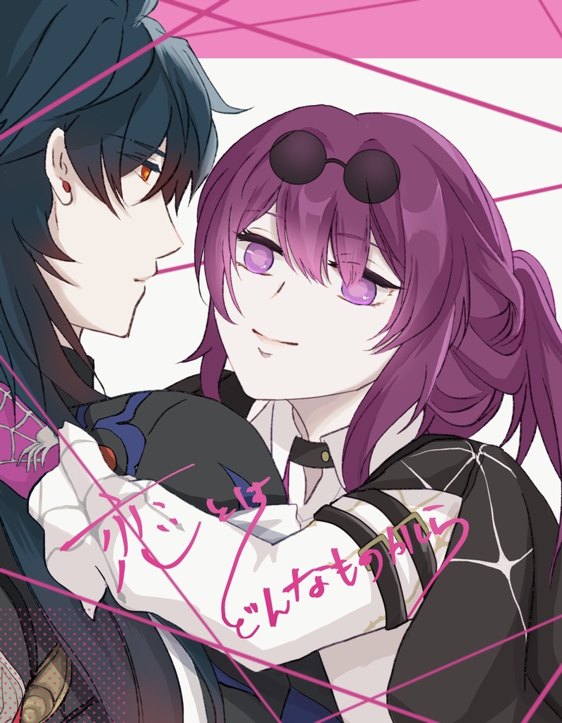 【通常版】「恋とはどんなものかしら」pixivまとめ+書き下ろし