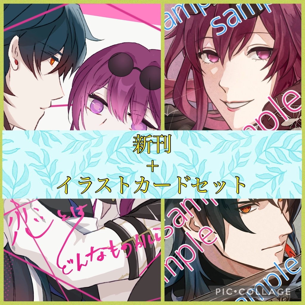【セット版】カフ刃新刊+イラストカード2種