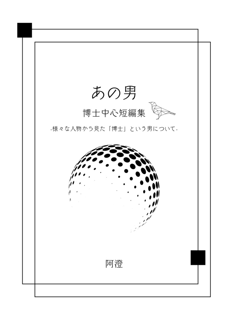 【原神】博士中心短編集「あの男」+表紙ポストカードセット【小説】
