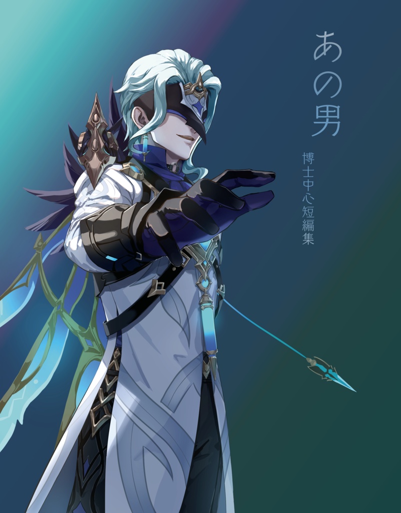 【原神】博士中心短編集「あの男」+表紙ポストカードセット【小説】