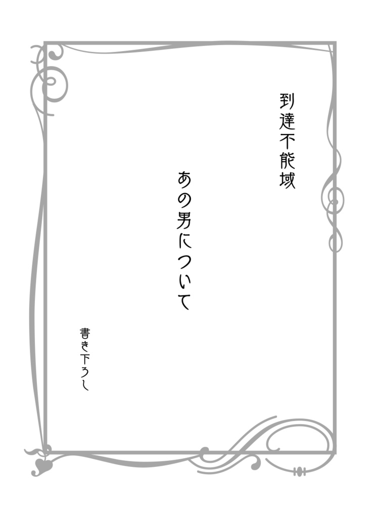 【原神】博士中心短編集「あの男」+表紙ポストカードセット【小説】