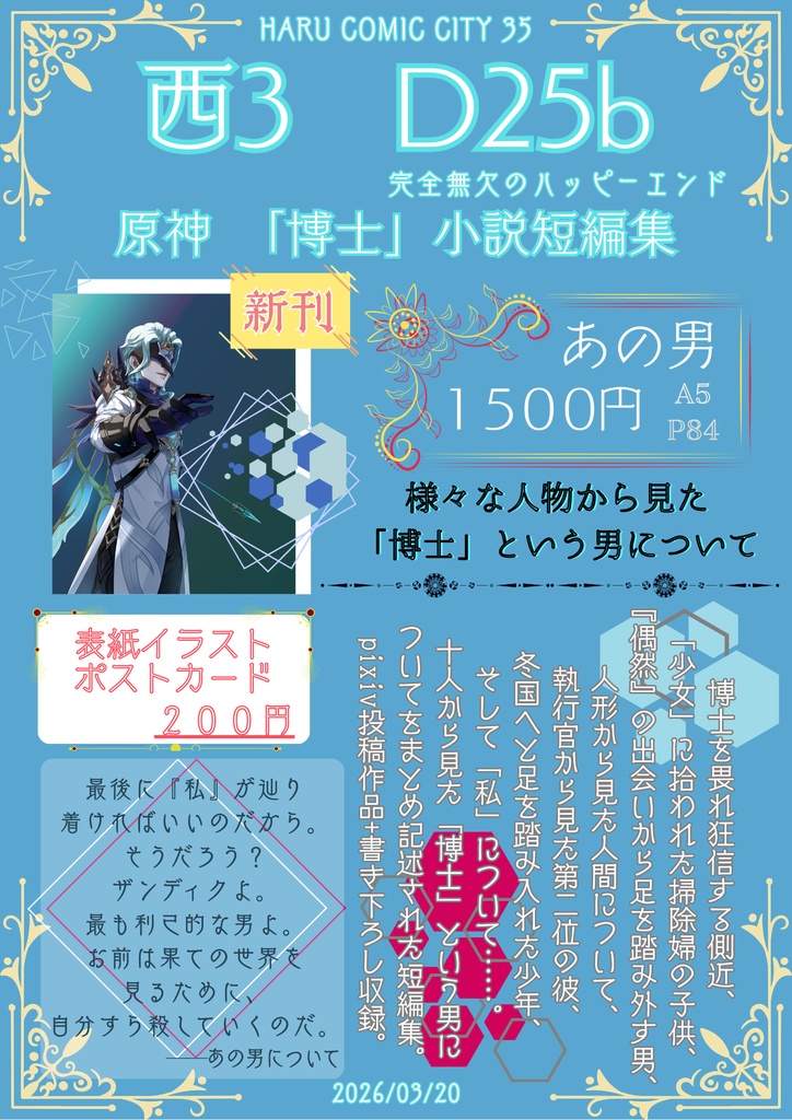 【原神】博士中心短編集「あの男」+表紙ポストカードセット【小説】