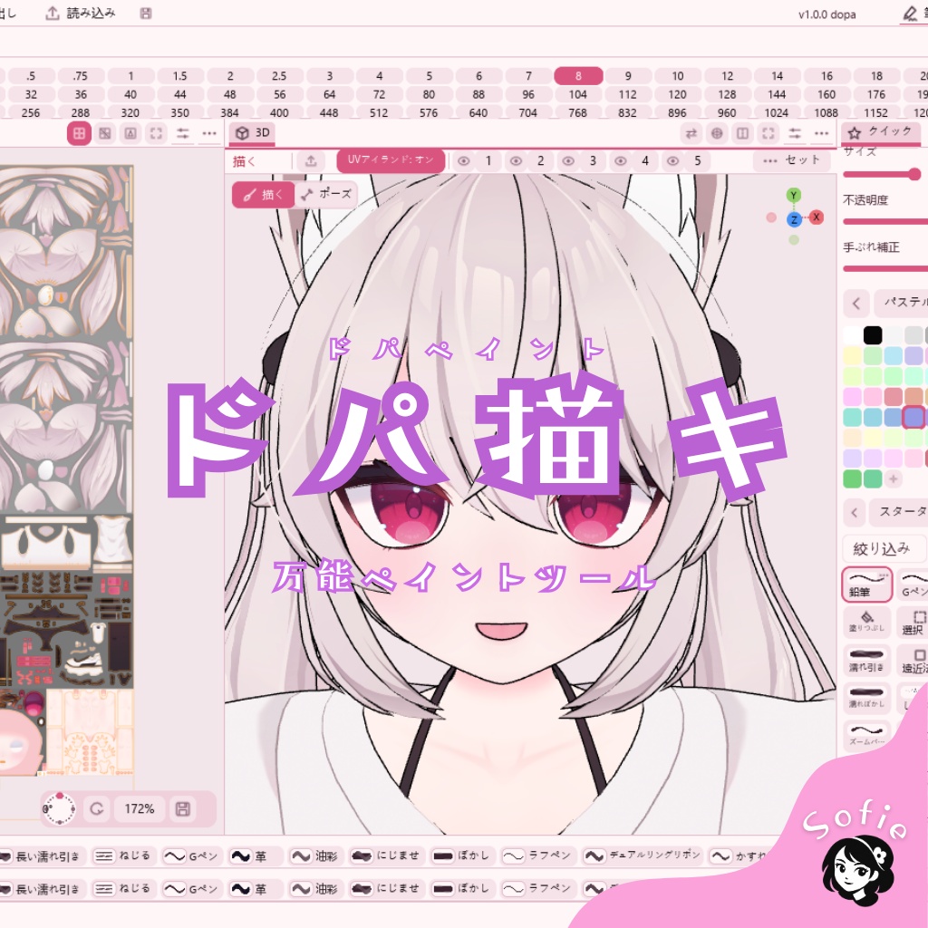 【無料】3Dに直接描ける&高性能! ドパ描き(ドパペイント )