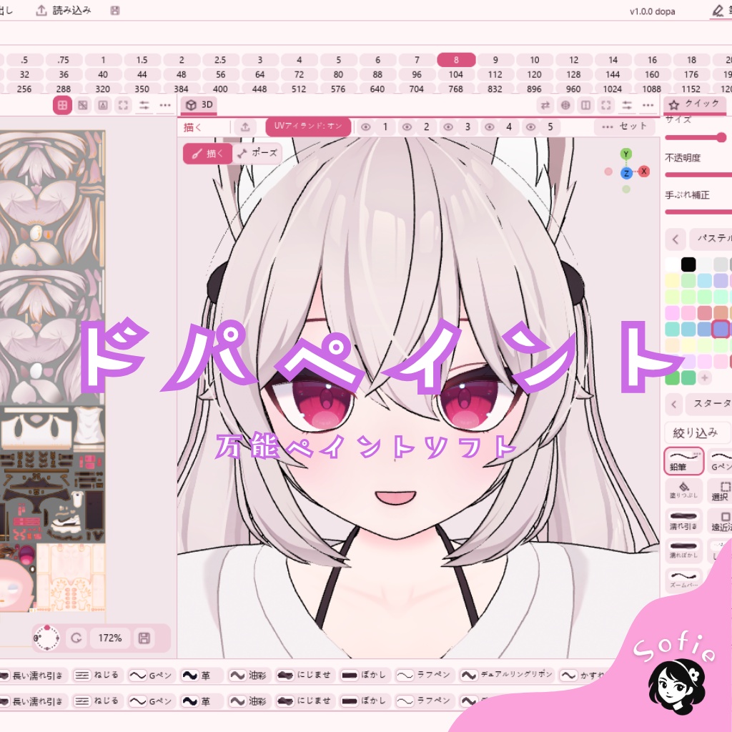 【無料】3Dに直接描ける&高性能! ドパ描き(ドパペイント )