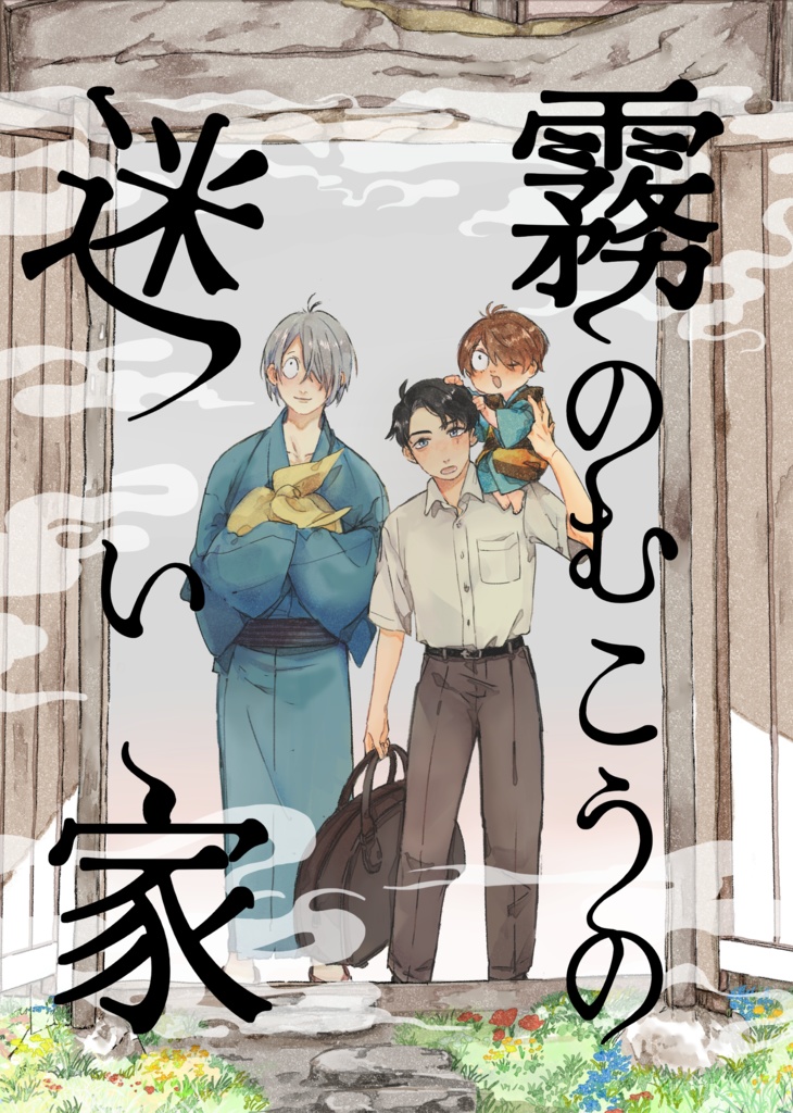 スパコミ新刊２冊セット「霧のむこうの迷い家」「ぼくのこと、きみのこと、」