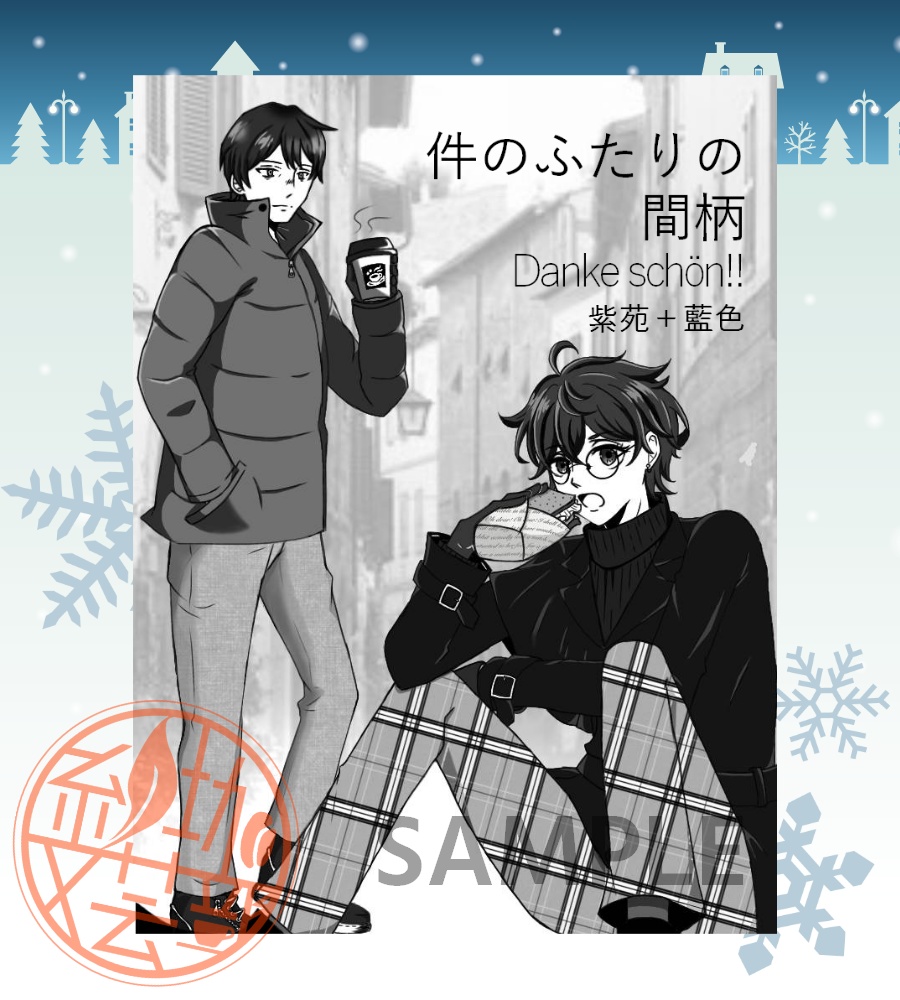 【無配】件のふたりの間柄：Danke schön!!