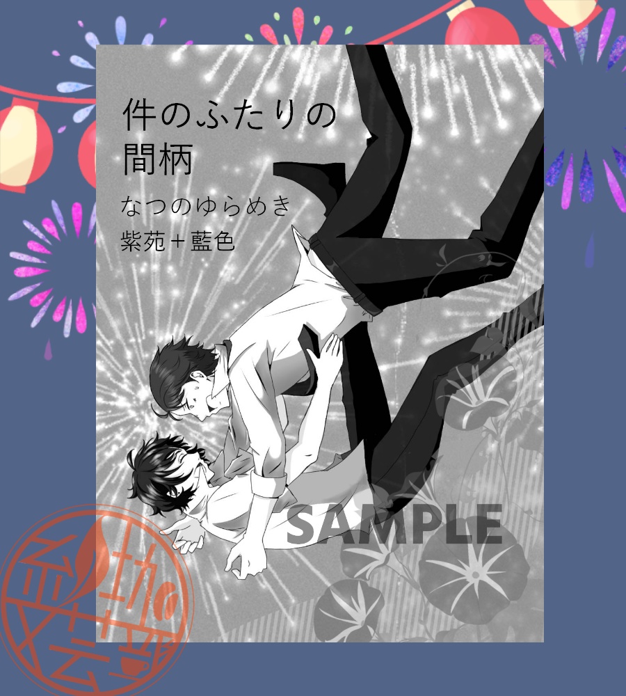 【無配】件のふたりの間柄：なつのゆらめき