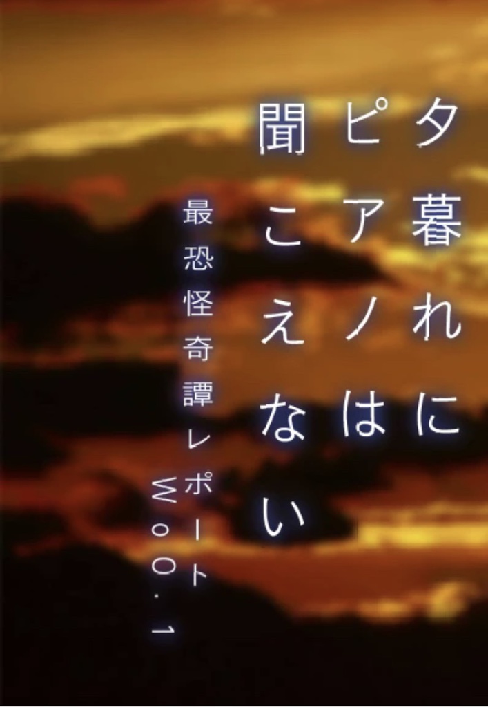 夕暮れにピアノは聞こえない(弓詩)