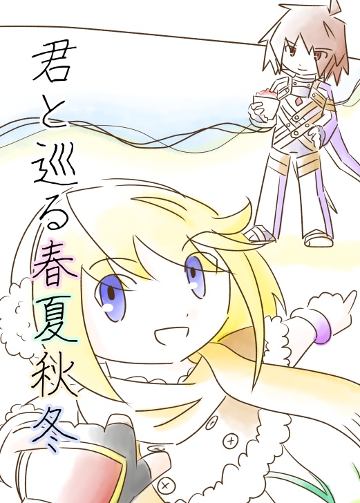 君と巡る春夏秋冬