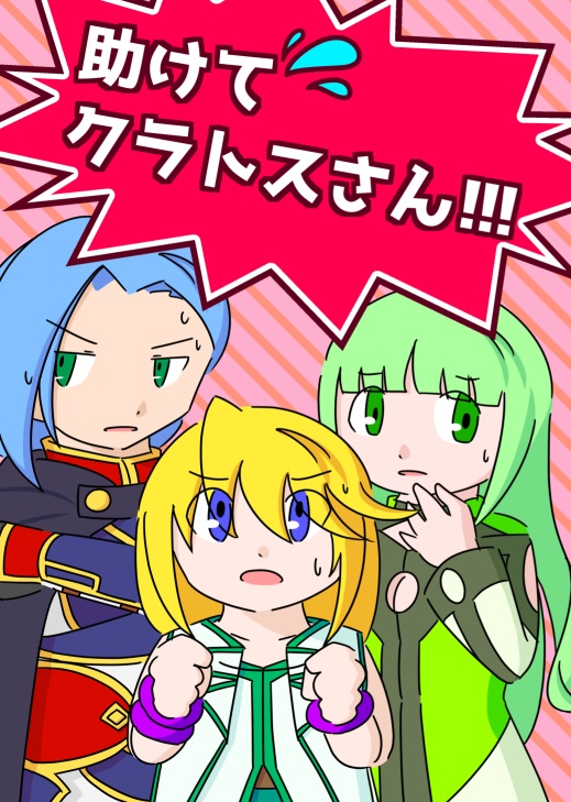 助けてクラトスさん！！！