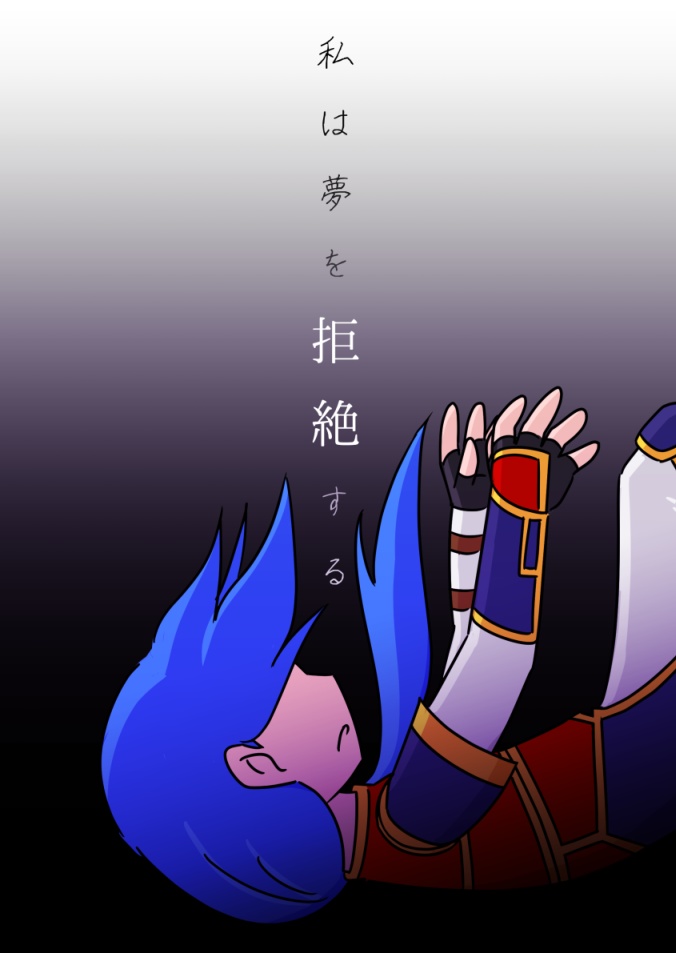 私は夢を拒絶する