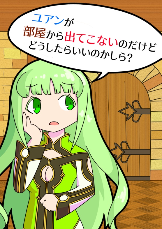 ユアンが部屋から出てこないのだけどどうしたらいいのかしら?