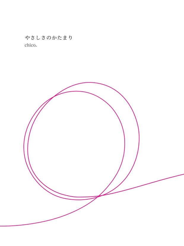 やさしさのかたまり