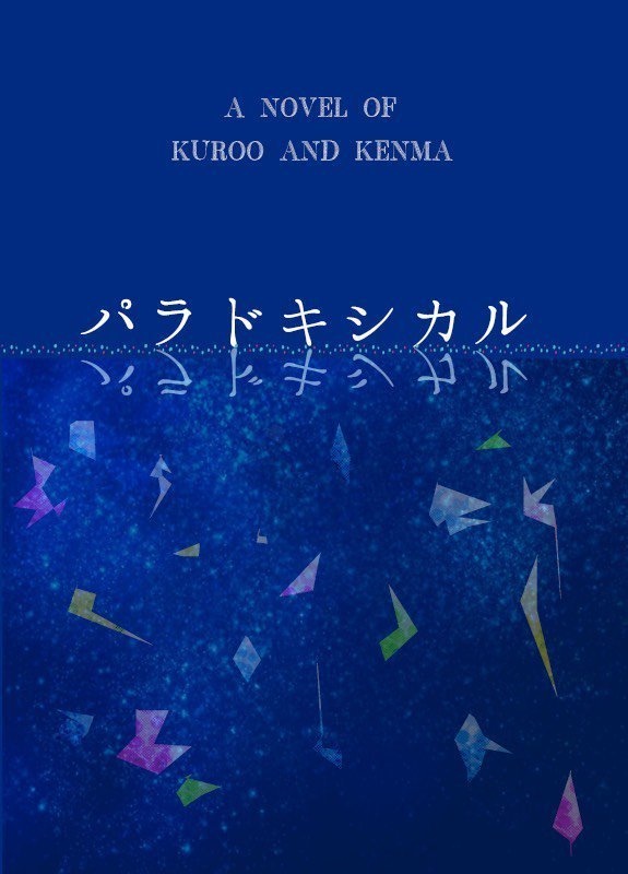 パラドキシカル