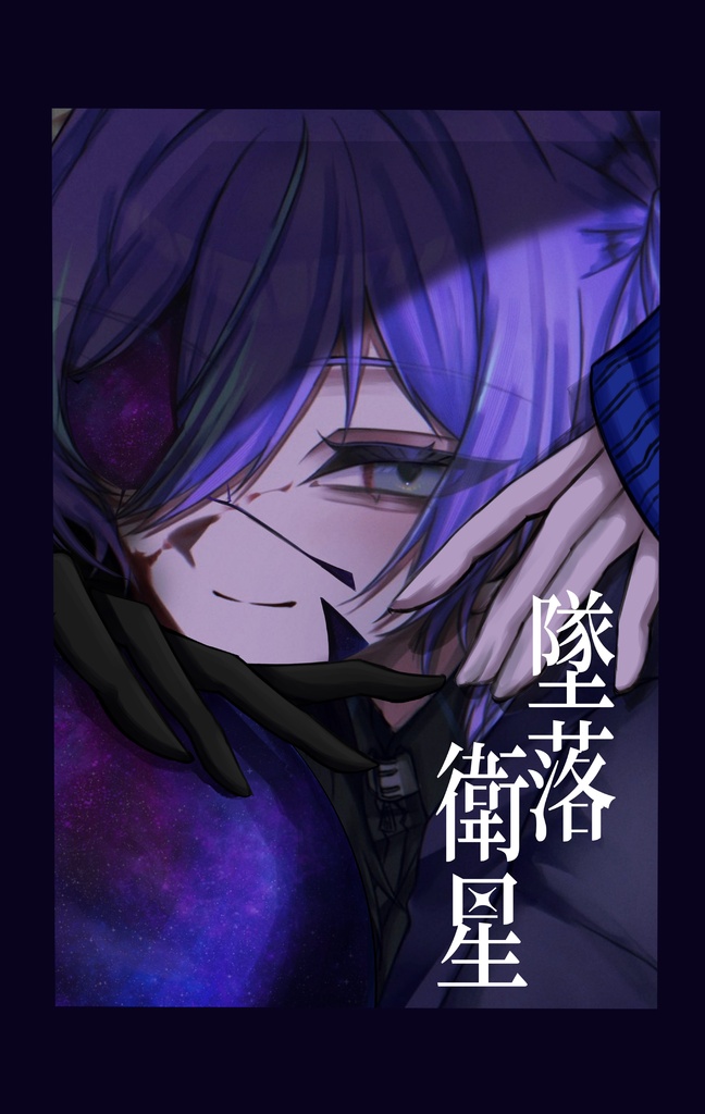 墜落衛星