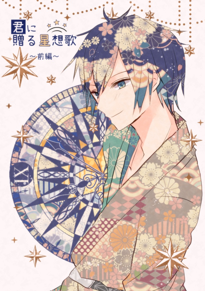 君に贈る星想歌～前編～