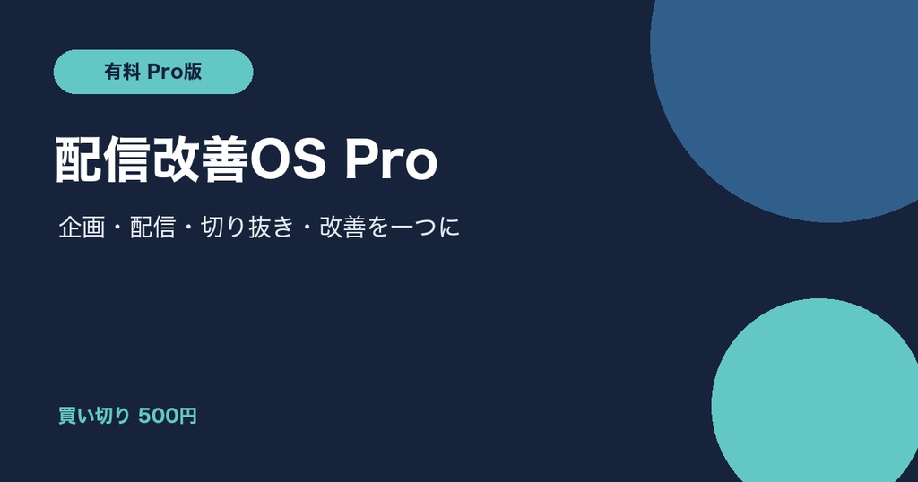 配信改善OS Pro｜企画・配信ログ・切り抜き・月次改善テンプレート