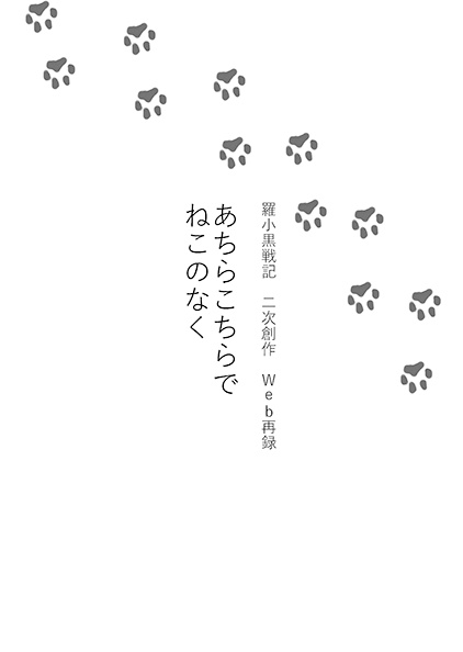Web再録集 あちらこちらでねこのなく
