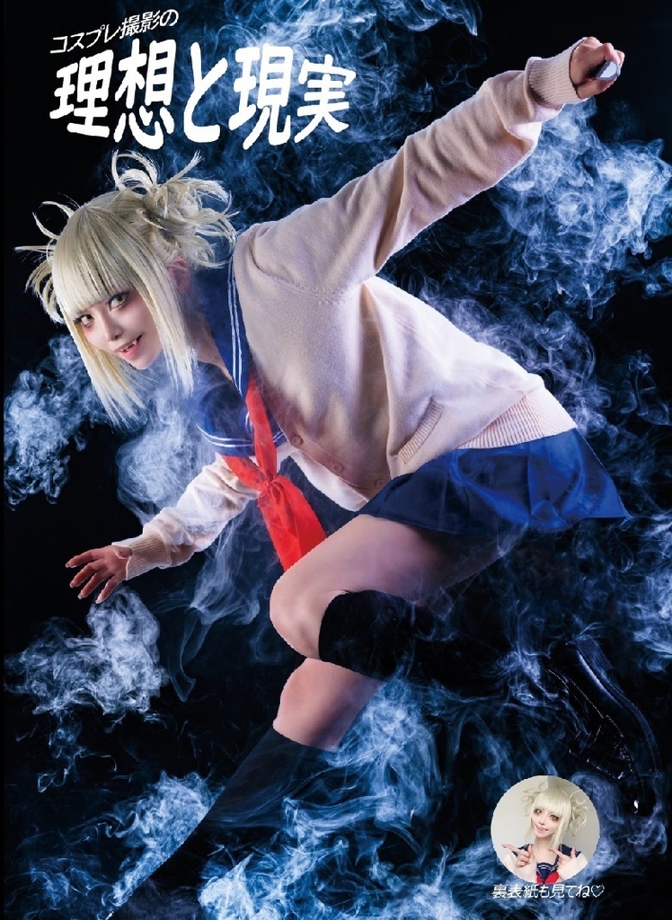 コスプレ撮影の理想と現実