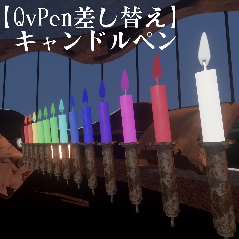 【QvPen差し替え】キャンドルペン