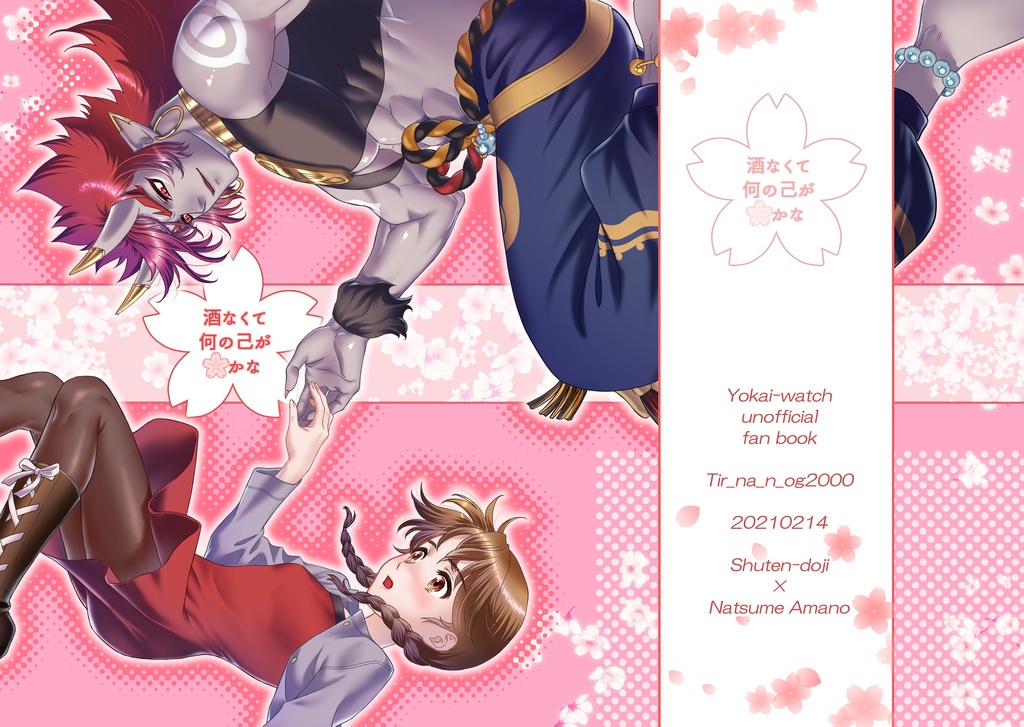 酒なくて何の己が🌸かな(全年齢web再録)