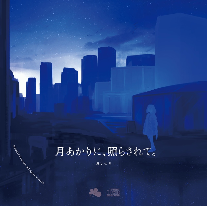 ミニアルバム『月あかりに、照らされて。』ダウンロード版